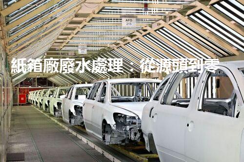 紙箱廠廢水處理：從源頭到零排放的綠色革命！